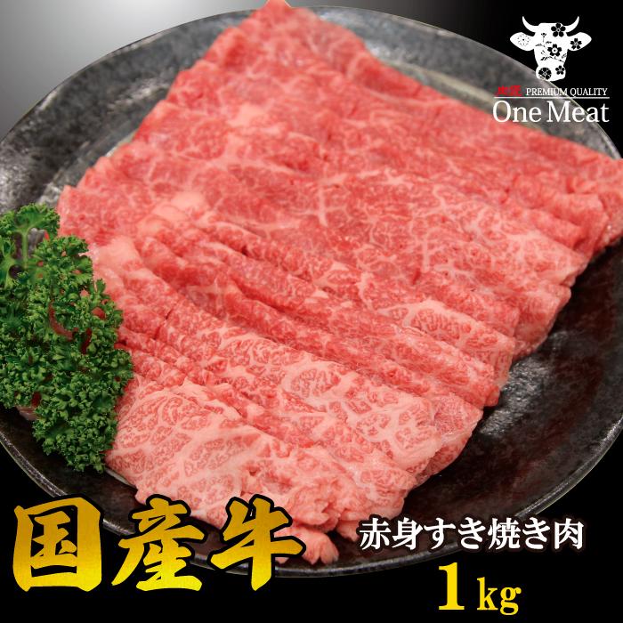 国産牛 赤身 すき焼き肉 4~5人 1kg (500g*2パック) しゃぶしゃぶ ギフト 贈り物 プレゼント お歳暮 お中元