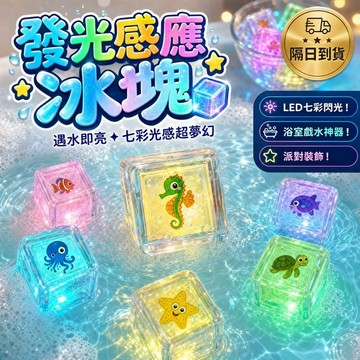 滿額299贈玩具🎁發光感應冰塊【遇水即亮】洗澡玩具 LED七彩閃光 兒童過年禮物 浴室戲水神器 派對裝飾 快速出貨 BS