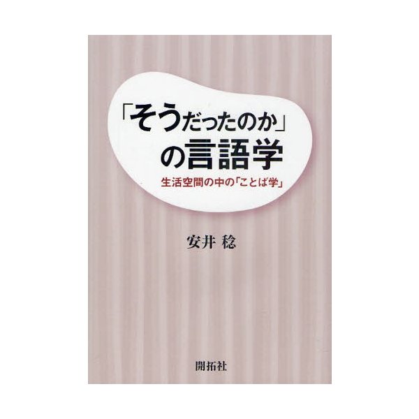 そうだったのか の言語学 生活空間の中の ことば学