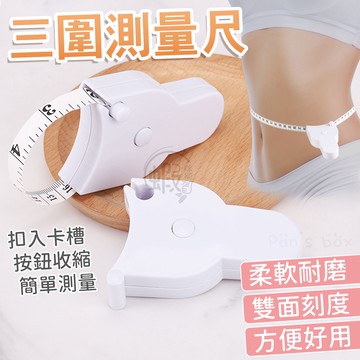 三圍測量尺 三圍量尺 腰尺 腰圍量尺 量尺 捲尺 皮尺 人體圍度尺 自動伸縮量三圍軟皮尺 腰圍測量尺 健康卷尺