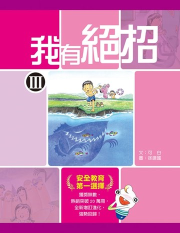 【電子書】我有絕招III