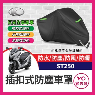 YO買百貨 KYMCO 光陽 ST250 機車車罩 X-Town 車罩 st250改裝 防塵罩 機車防刮車罩