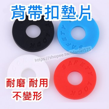 【台灣出貨 免運費】吉他背帶墊片 背帶防滑墊 背帶扣 安全背帶扣 吉他 木吉他 電貝斯背帶扣