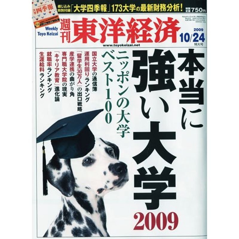 週刊 東洋経済 2009年 10 24号 雑誌