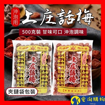 【隔日到貨】上庄話梅 500克 大容量 夾鏈袋裝 調理話梅 白話梅 紅話梅 鹹話梅 醃漬 沖泡飲品用【愛淘購物】