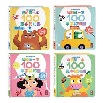 我的第一本100單字認知書(全套四冊)-有趣觸覺翻翻書【德芳保健藥妝】