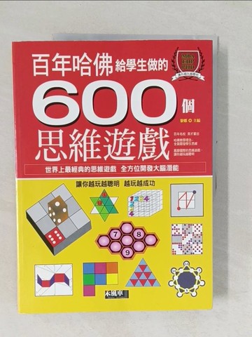 【書寶二手書T1／少年童書_YZI】哈佛給學生做的600個思維遊戲_黎娜
