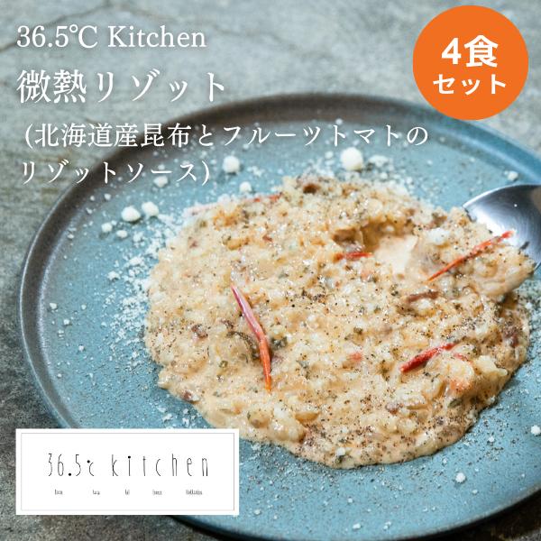 36.5℃ Kitchen　微熱リゾット　4食セット　冷凍リゾットソース