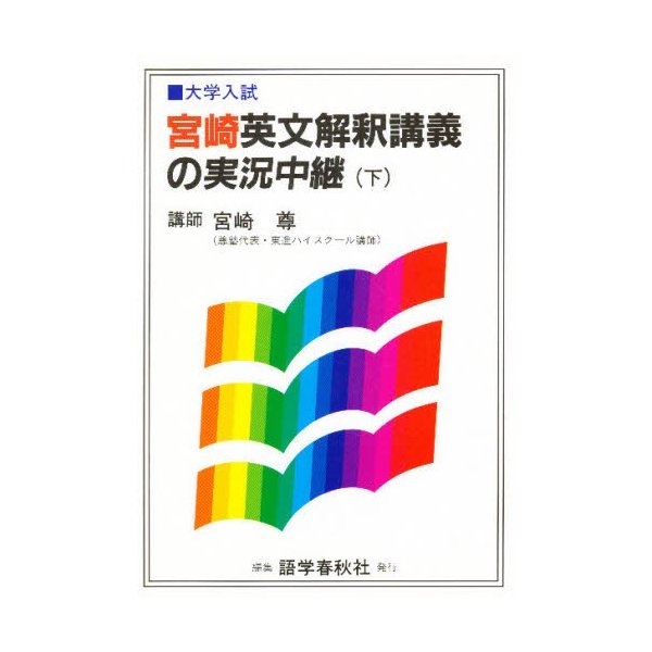 宮崎英文解釈講義の実況中継