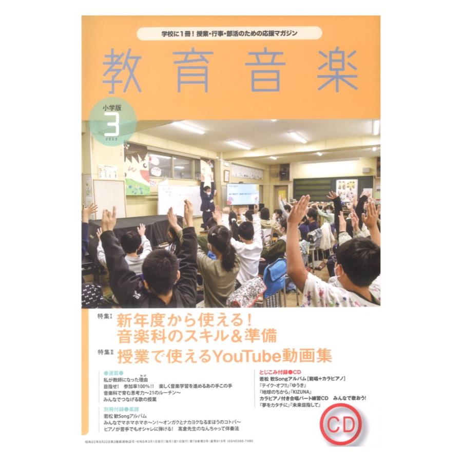 教育音楽 小学版 2023年3月号 音楽之友社