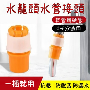 臺灣出貨🔥水龍頭接頭 軟管內徑18~22mm水龍頭萬能接頭 水龍頭接頭 水龍頭轉接頭 水管接頭 快速接頭XO08
