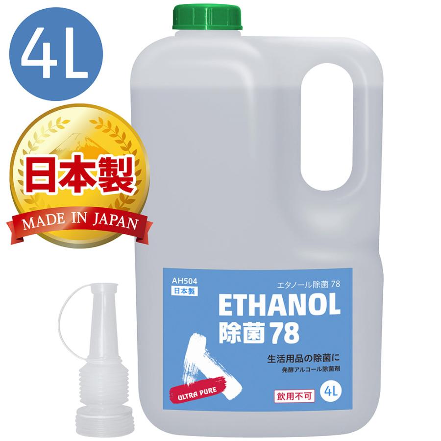 送料無料)AZ エタノール除菌78 4L ULTRA PURE アルコール除菌剤 日本製