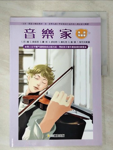 【書寶二手書T6／少年童書_TZ4】世界成功偉人傳記：音樂家-藝術饗宴