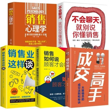 （台灣現貨）全套5冊 成交高手銷售業務這樣談不會聊天就別說你懂銷售心理學書
