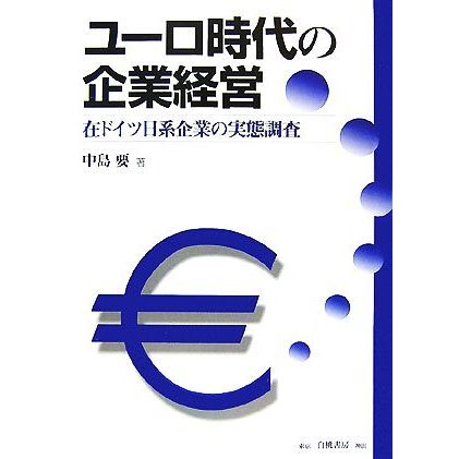 ユーロ時代の企業経営 在ドイツ日系企業の実態調査／中島要