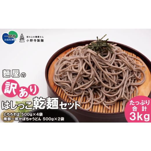 ふるさと納税 岩手県 一関市 麺屋のはしっこ乾麺セット