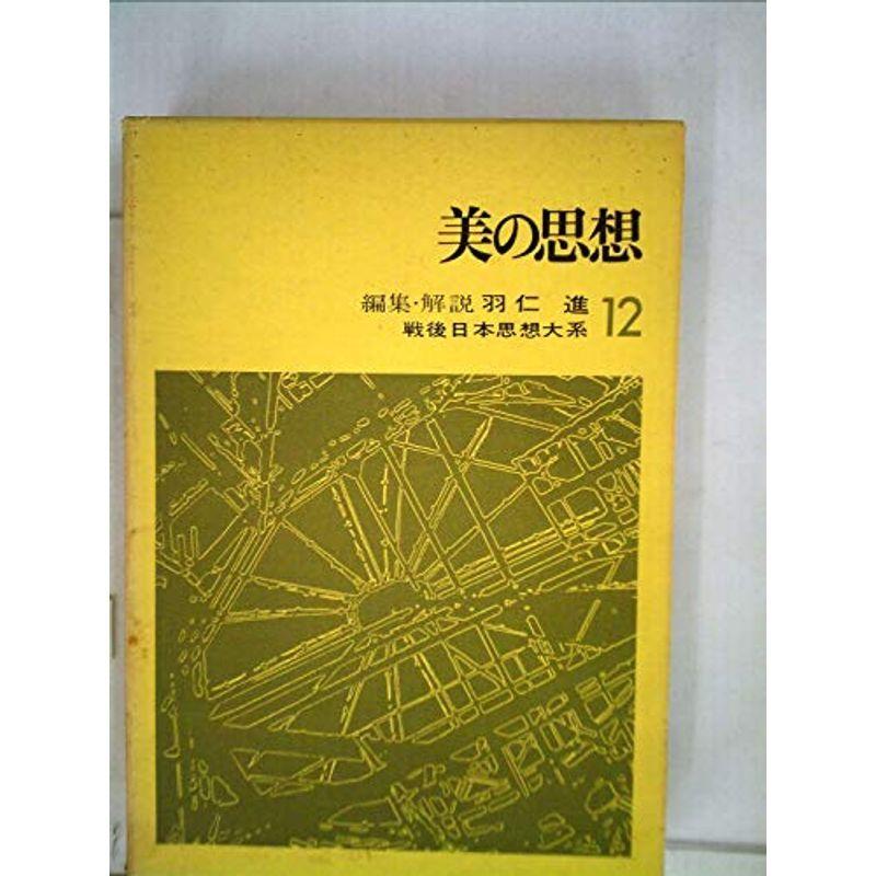 戦後日本思想大系〈12〉美の思想 (1969年)