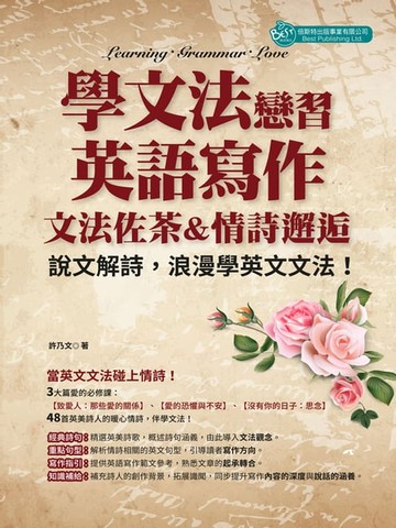【電子書】學文法，戀習英語寫作：文法佐茶＆情詩邂逅