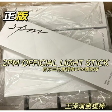 💡官方正版✨ 2PM 新款手燈 2PM OFFICIAL LIGHT STICK 玉澤演 尼坤 金閔俊 張祐榮 李俊昊