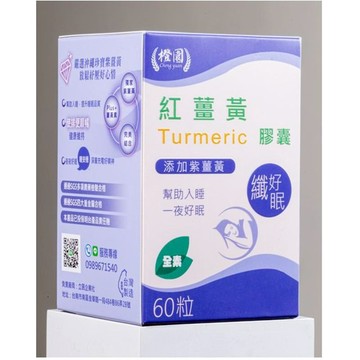 A606_橙園-紅薑黃【纖好眠】膠囊 60粒 效期2026/7