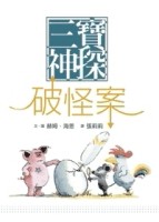 三寶神探破怪案﹝兒童版﹞[二手書_普通]