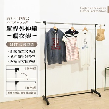 kiwish單桿可伸縮曬衣架(加長款/附輪子) |  mit曬衣架/單桿衣架/宿舍衣架/晾衣架