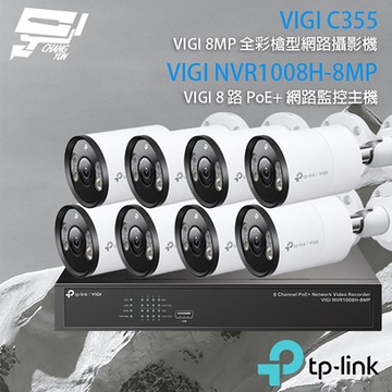 TP-LINK組合 VIGI NVR1008H-8MP 8路主機+VIGI C355 5MP全彩網路攝影機*8 昌運監視器