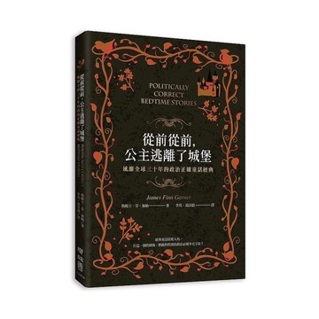 從前從前，公主逃離了城堡：風靡全球三十年的政治正確童話經典