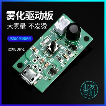 迷你USB加濕器霧化PCB電路線路驅動板芯片控制定時大霧量108K頻率