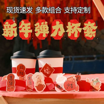 🔥在臺出貨🔥26馬年新年春節彈力杯套一次性奶茶咖啡飲品吊牌杯套鬆緊帶通用型