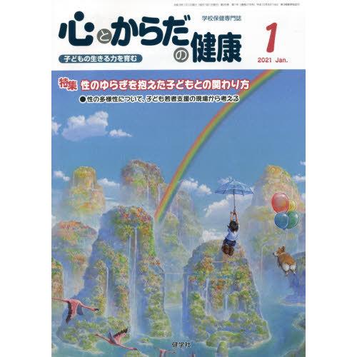 [本 雑誌] 心とからだの健康 子どもの生きる力を育む 2021-1 学校保健教育研究会 編集