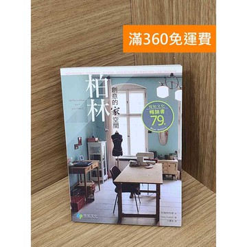 【雷根360免運】【送贈品】柏林.創意的家空間 #八成新 #七成新【PHF1072.1】