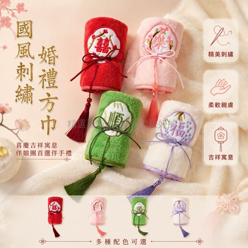 台灣出貨✨ 結婚禮儀方巾 刺繡國風毛巾 35x35cm婚禮伴手禮 喜字福字樂字吉字 中式伴娘禮盒 流蘇慶典手帕