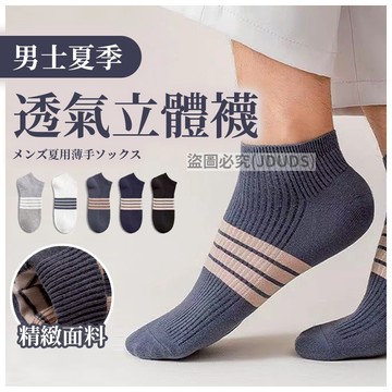 【JDUDS】【現貨快發】春夏男士商務百搭淺口船襪 吸濕襪 踝襪 隱形襪 不掉跟 運動襪 休閒襪 船型襪 男襪 襪子