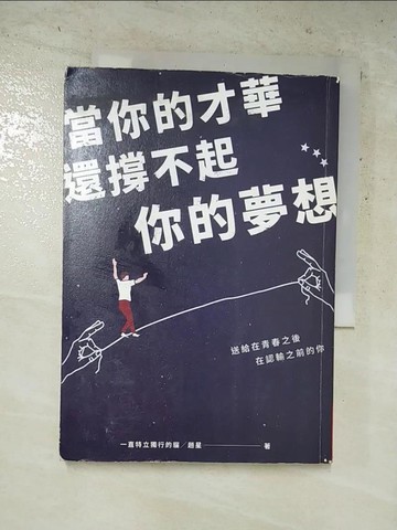 【書寶二手書T7／心靈成長_H1B】當你的才華還撐不起你的夢想_一直特立獨行的貓╱趙星