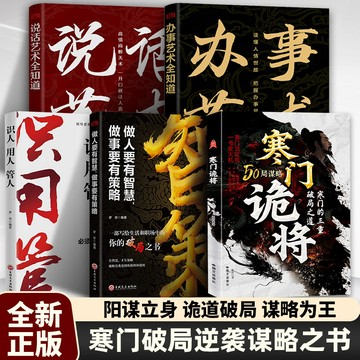 【書螢樓 現貨】🔥寒門詭將 斷九惡 門道 翻身術 上岸 正版 做人要有智慧做事要有策略 寒門逆襲書籍 簡體