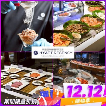 雙12下殺78.5折！桃園國際機場【凱悅酒店】Market Café咖啡廳平日單人晚餐或假日午/晚餐券(MO25)