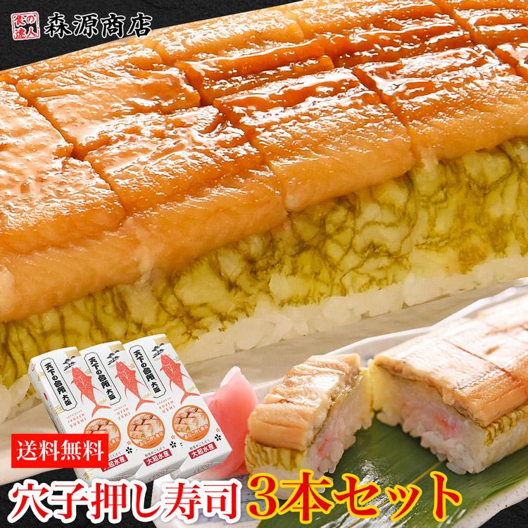 大起水産 押し寿司 穴子 3本セット 8貫入x3P(計24貫) 送料無料 冷凍便 すし アナゴ あなご 煮穴子 グルメ 食品 ギフト