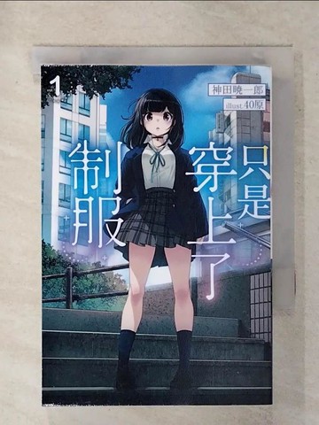 【書寶二手書T5／一般小說_XMD】只是穿上了制服(01)_40原