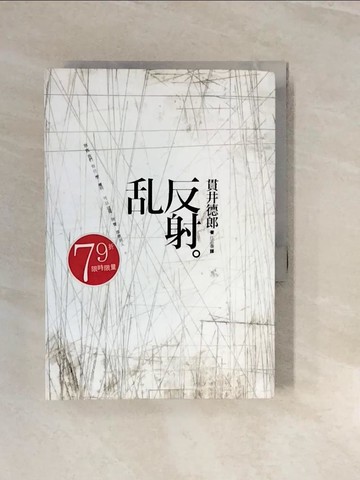 【書寶二手書T3／翻譯小說_V3H】亂反射_貫井德郎