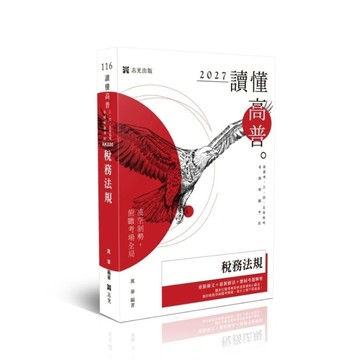 【讀懂】稅務法規(高普特考)AK030