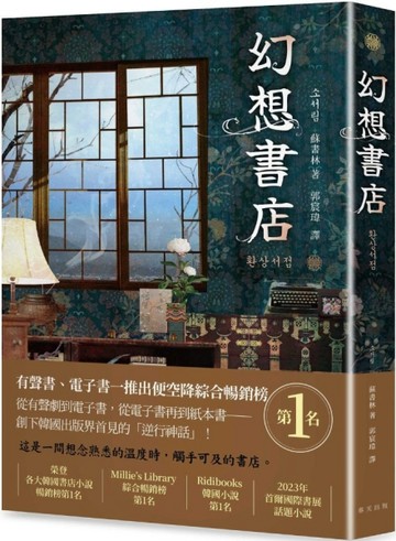 幻想書店：榮登各大韓國書店小說暢銷榜第1名！從有聲劇、電子書再到紙本書——[二手書_近全新]
