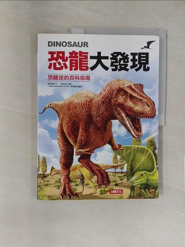 【書寶二手書T1／兒童文學_Y46】恐龍大發現-恐龍迷的百科指南