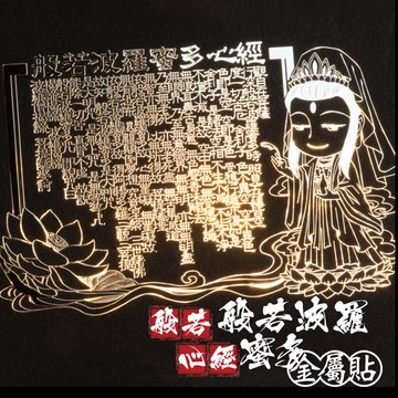 Q版觀音。般若波羅蜜多心經金屬貼
