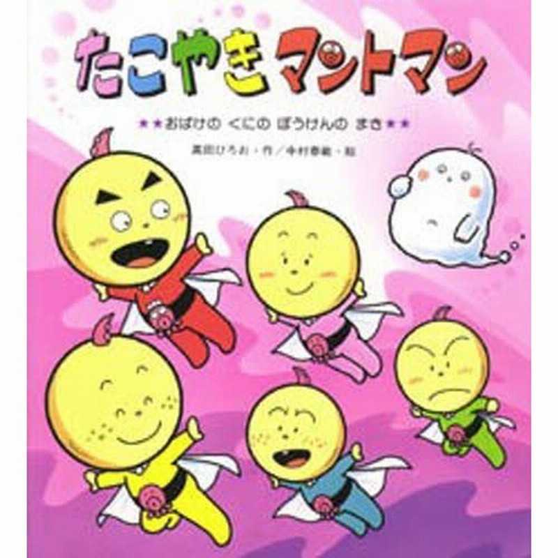 たこやきマントマン おばけのくにのぼうけんのまき 通販 Lineポイント最大0 5 Get Lineショッピング