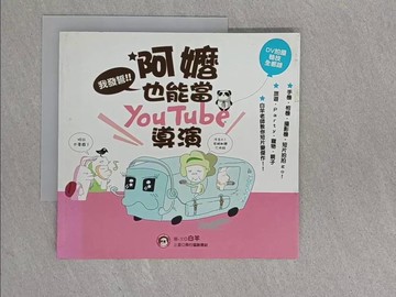【書寶二手書T1／攝影_ZEP】我發誓！阿嬤也能當YouTube導演！_白羊，飛行貓創意社