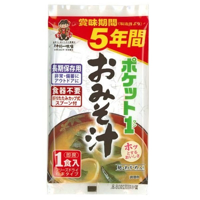 長期保存用　LINEショッピング　ポケット味噌汁　フリーズドライ食品　麩・わかめ入り　おみそ汁　ポケット1　即席1食入り(粉末タイプ)