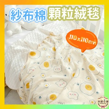 台灣現貨 隔日配 萬用 安撫毯 110x110cm 雙面絨 毯子 安撫毯 珍珠顆粒毯 嬰兒被 珊瑚絨 空調被 午睡