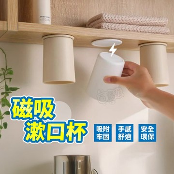 【台灣現貨！】磁吸漱口杯 磁吸漱口杯 簡約洗漱杯 免打孔 倒掛漱口杯 磁吸倒掛漱口杯 情侶杯