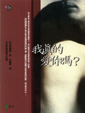 我真的愛你嗎?[二手書_良好]
